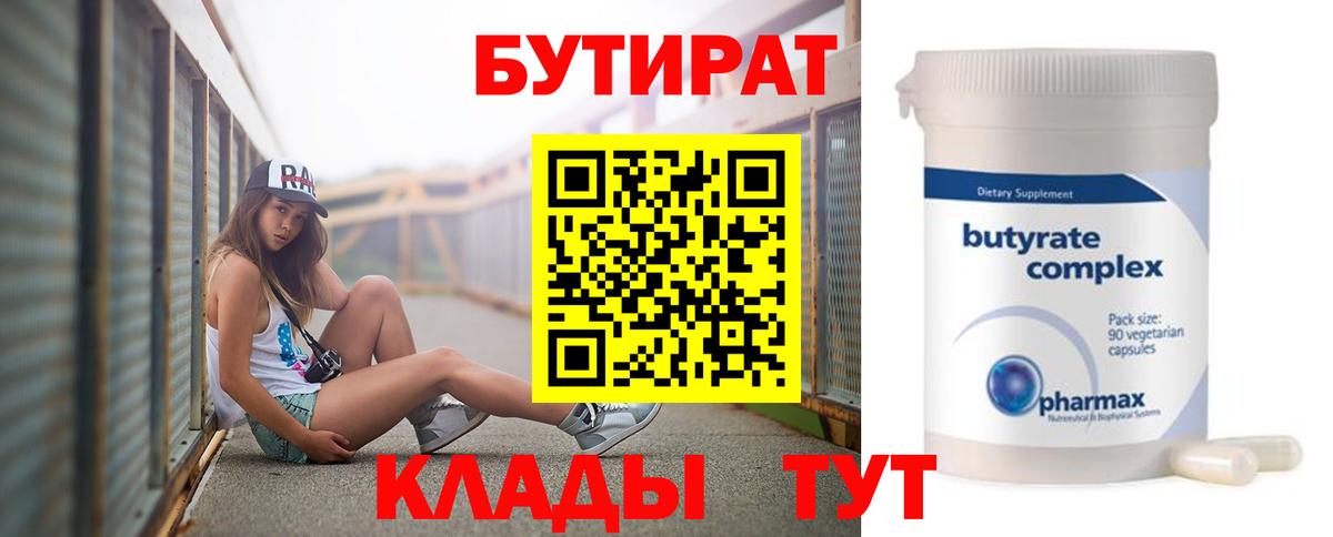 Бердск  БУТИРАТ BDO  Бутират  Вход с VPN 