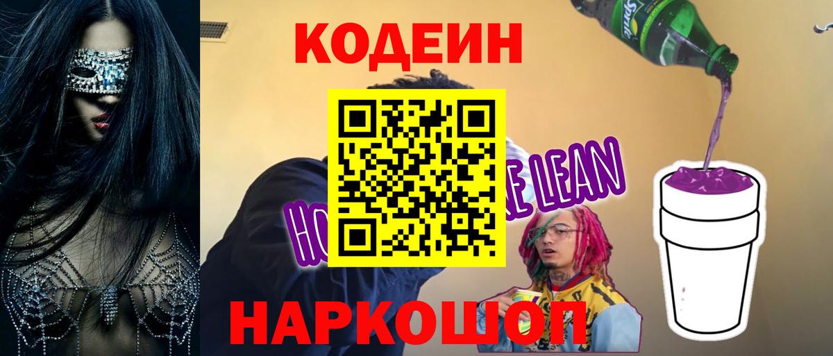 Кодеин напиток Lean (лин)  Вход с VPN  Бердск 