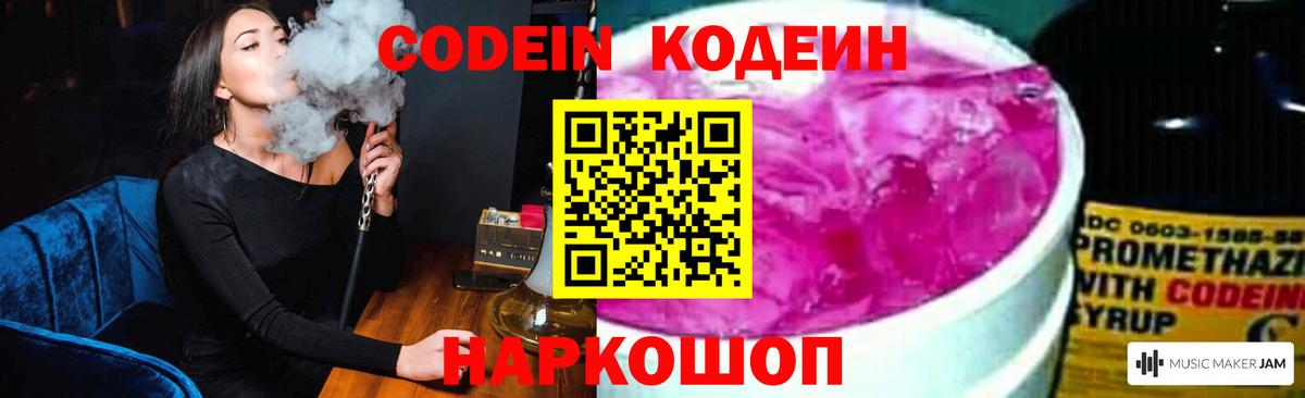 Codein напиток Lean (лин) Бердск